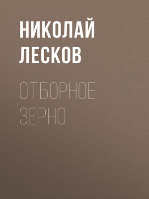 cover image of Отборное зерно